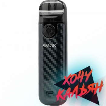  Набор SMOK NOVO 4 Pod 800mAh 25W Kit SMOK-083B Black Carbon Fiber