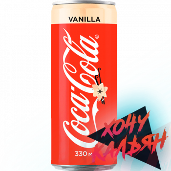 Coca Cola Vanila 0.33 ж/б