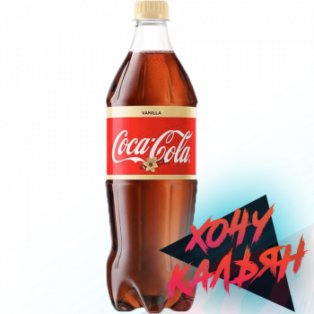 Coca Cola Vanilla 0.5