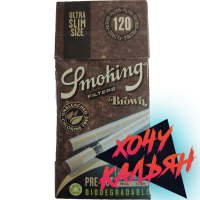 Сигаретные фильтры Smoking USlim Brown Pre-cut