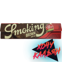 Сигаретная бумага Smoking King Size Brown + Tips Pack 33 шт