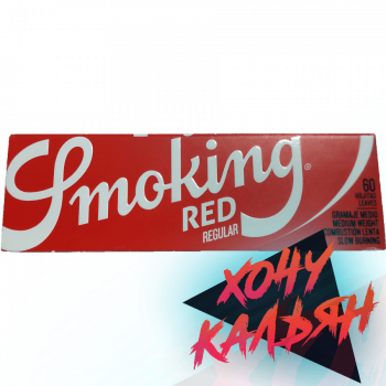 Сигаретная бумага Smoking Regular Red 60 шт