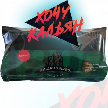 Табак для самокруток American Blend 30 гр. Raspberry