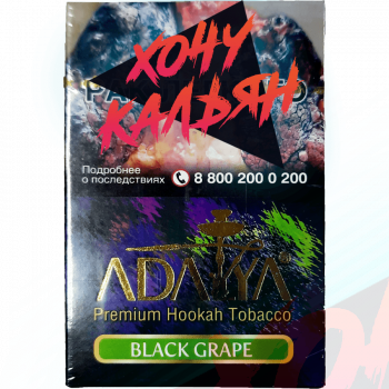 Табак для кальяна Adalya 50 гр Black Grape