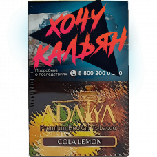 Табак для кальяна Adalya 50 гр Cola Lemon