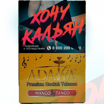 Табак для кальяна Adalya 50 гр Mango Tango