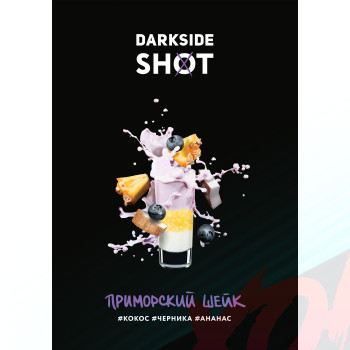 Табак для кальяна Dark Side Shot 120 гр. Приморсикй шейк