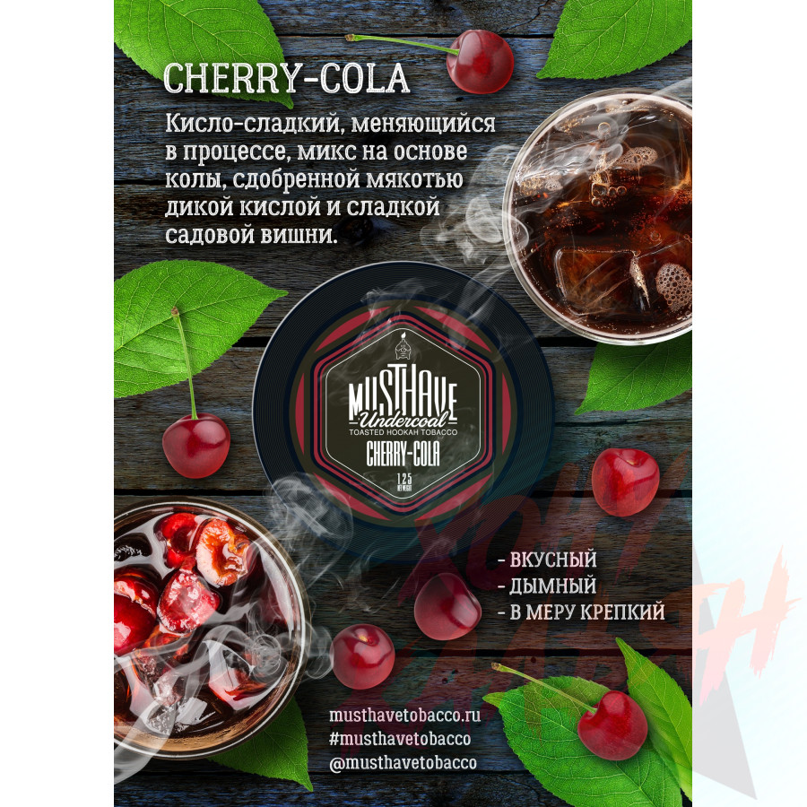 Табак для кальяна MustHave Cherry Cola 125гр - купить в Лобне |  интернет-магазин 