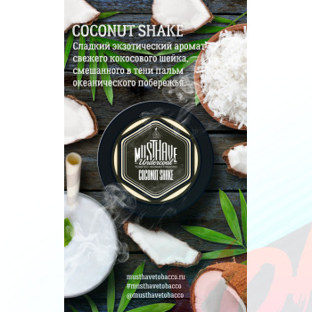 Табак для кальяна MustHave 125 гр. Coconut Shake