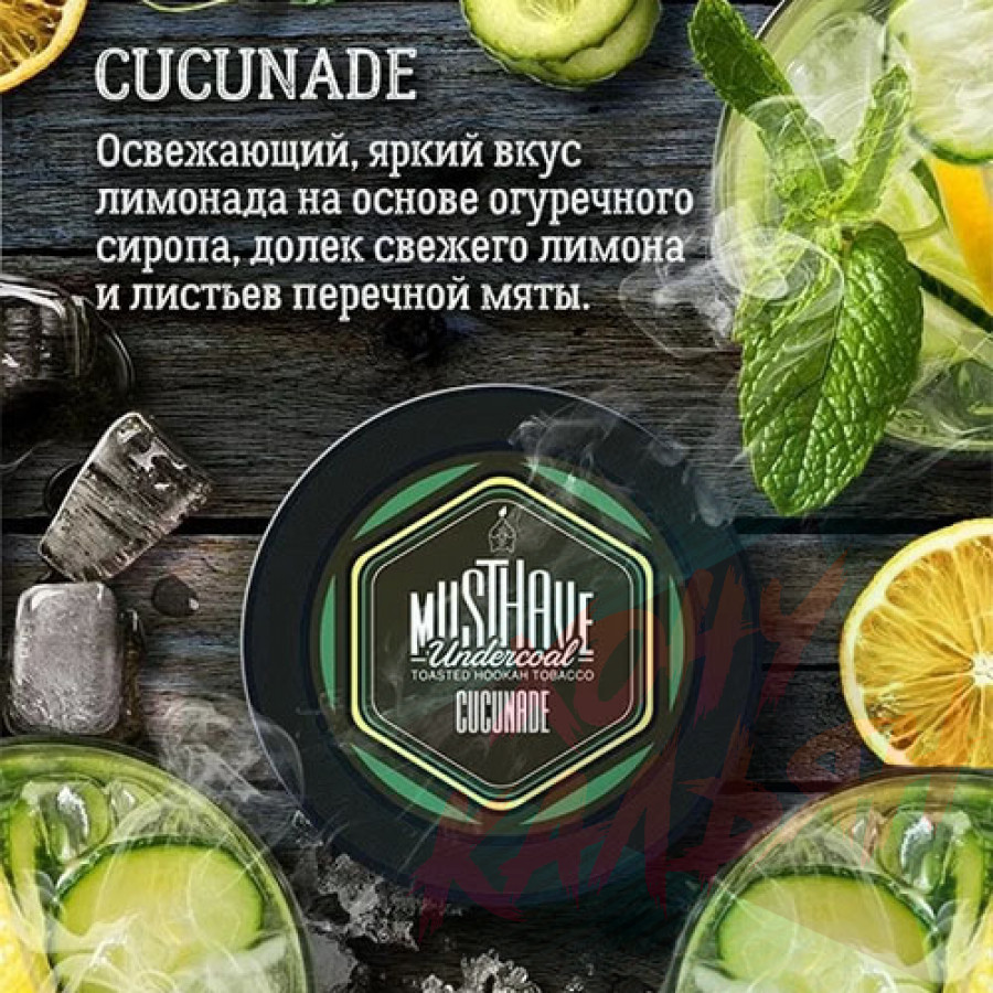 Табак для кальяна MustHave 25 гр. Cucunade - купить в Лобне |  интернет-магазин 