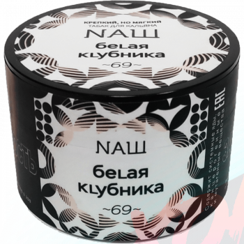 Табак для кальяна NAШ 40 гр. - Белая клубника