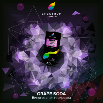 Табак для кальяна Spectrum 100 гр. HL Grape Soda 